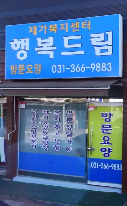 행복드림재가복지센터