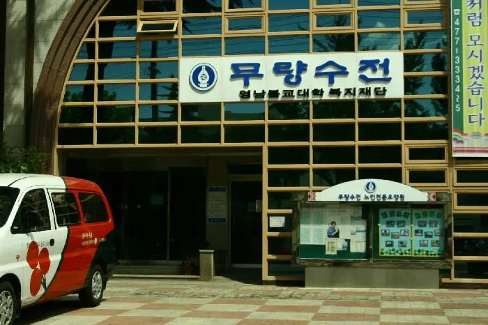 무량수전 노인전문요양원 사진