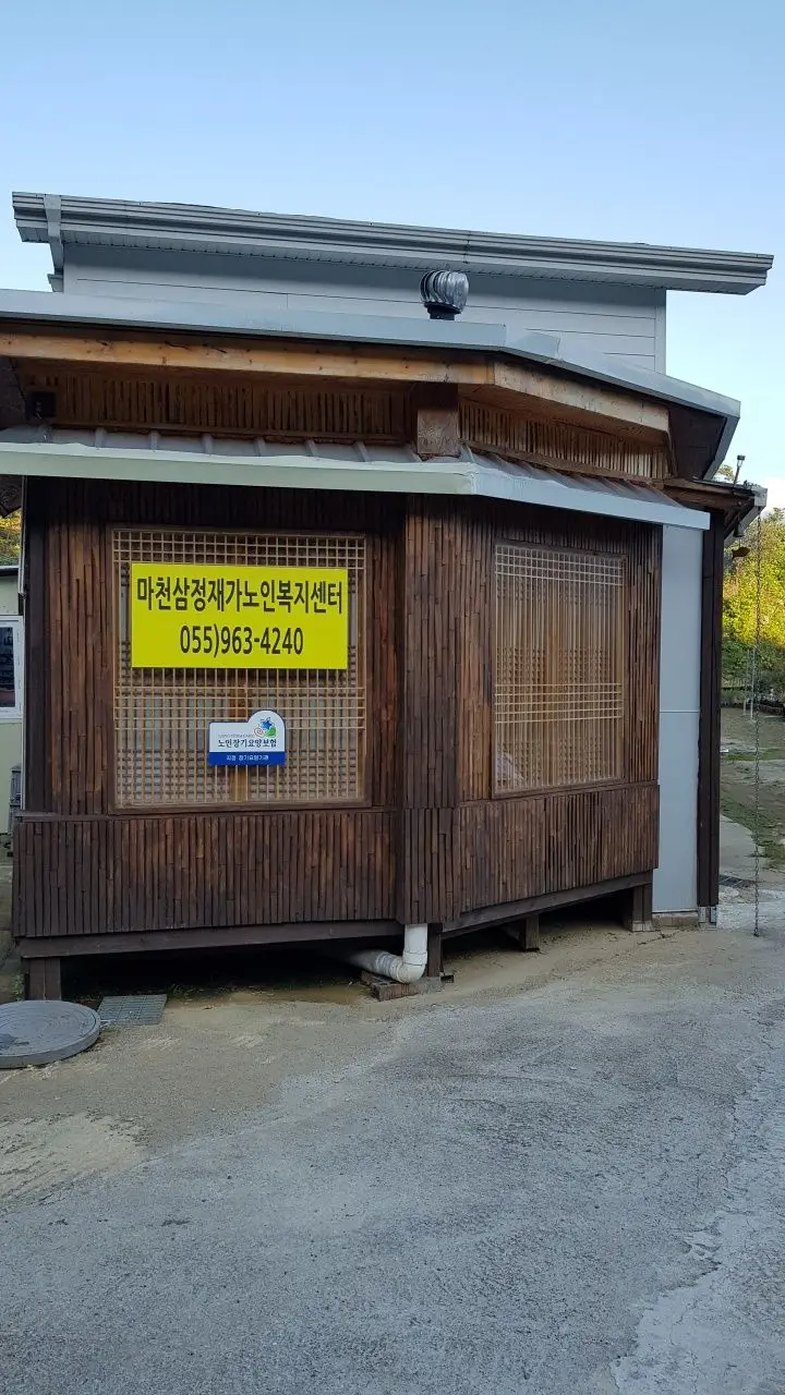 마천삼정재가노인복지센터 구