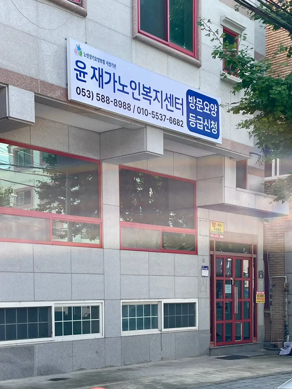 윤재가노인복지센터 외부 모
