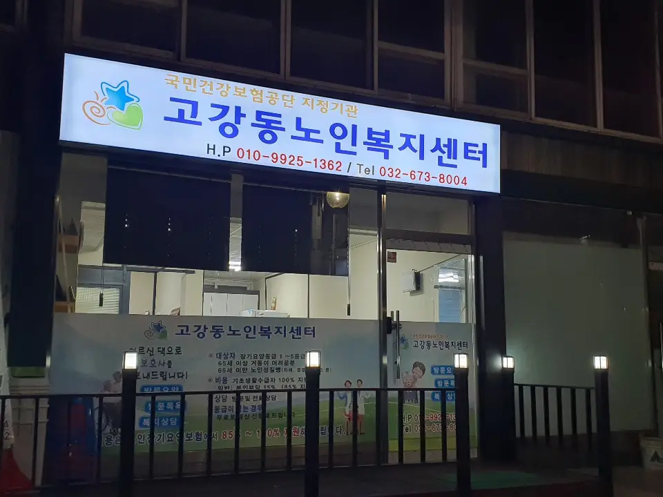고강동재가복지센터 사진