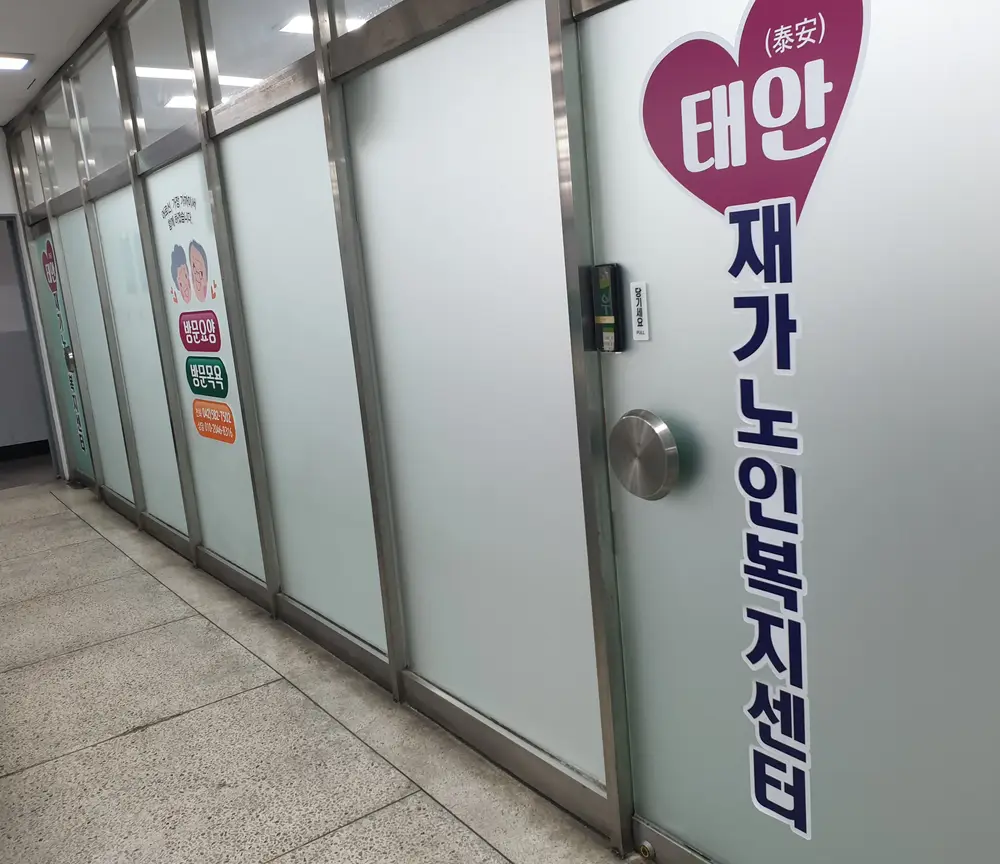 태안재가노인복지센터