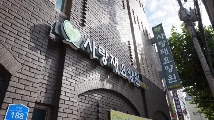 사랑재요양원 간판