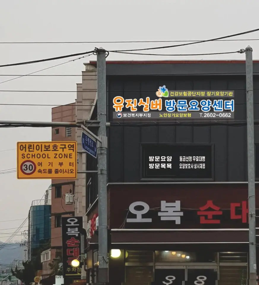 유진실버방문요양센터 사진