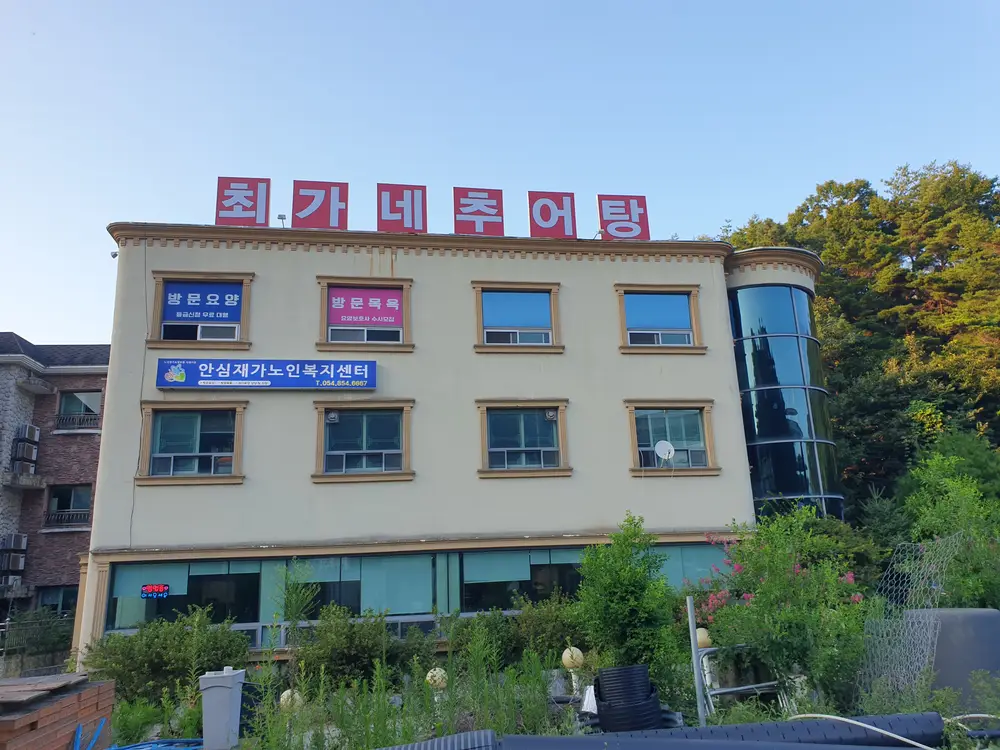 안심재가노인복지센터 전경