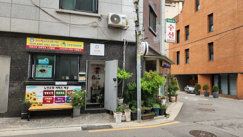 하사랑노인요양복지센터 사진
