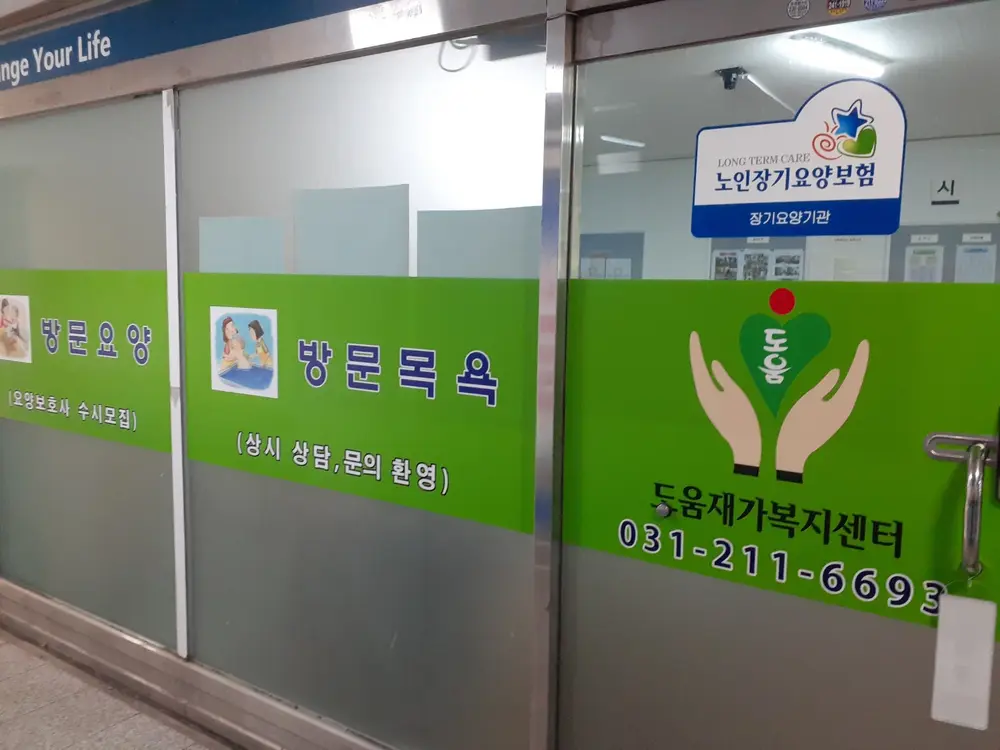 도움재가복지센터 사진