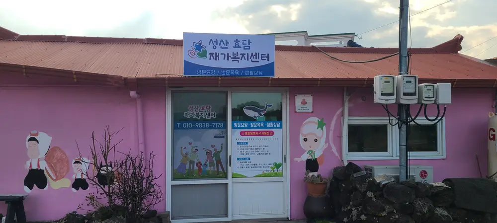성산효담재가복지센터 사진입