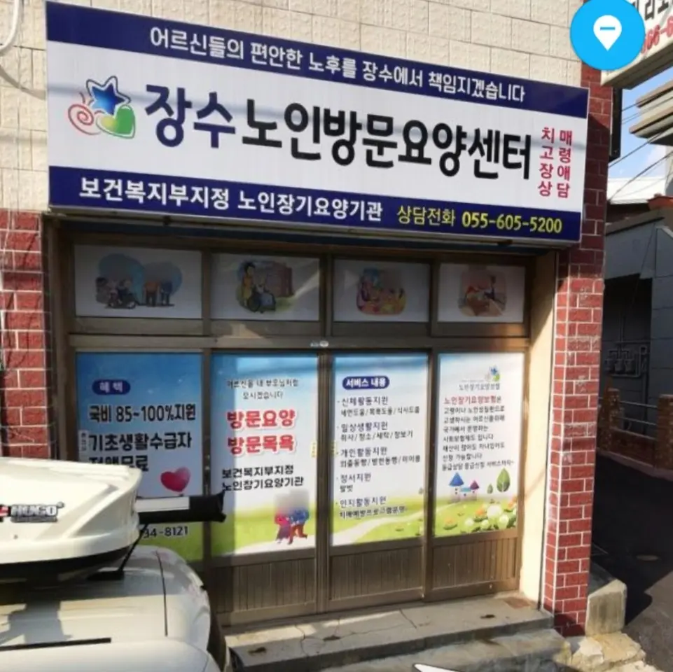 장수노인방문요양센터 간판변