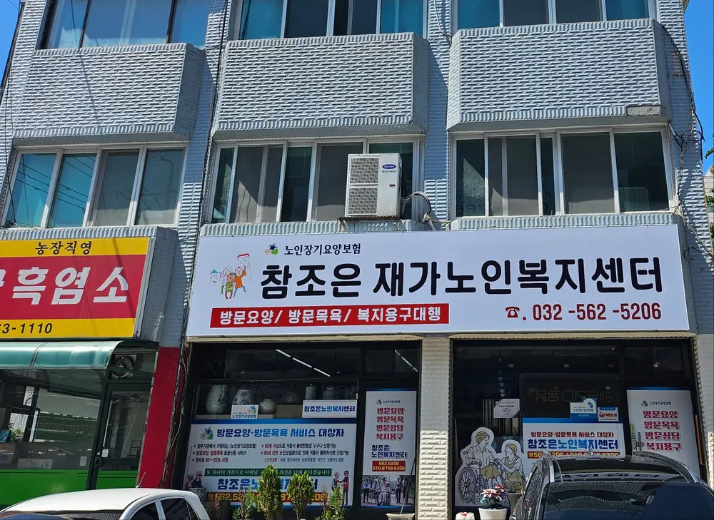 참조은재가노인복지센터 사진