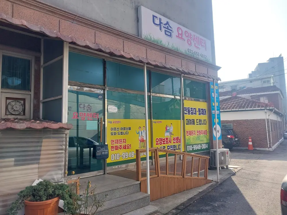 다솜요양센터 사진