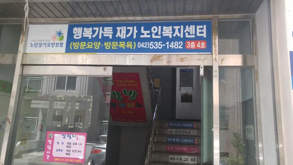 행복가득재가노인복지센터 사진