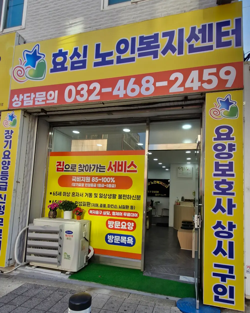 효심노인복지센터 사진