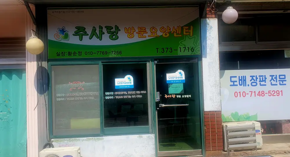 주사랑재가장기요양기관 사진