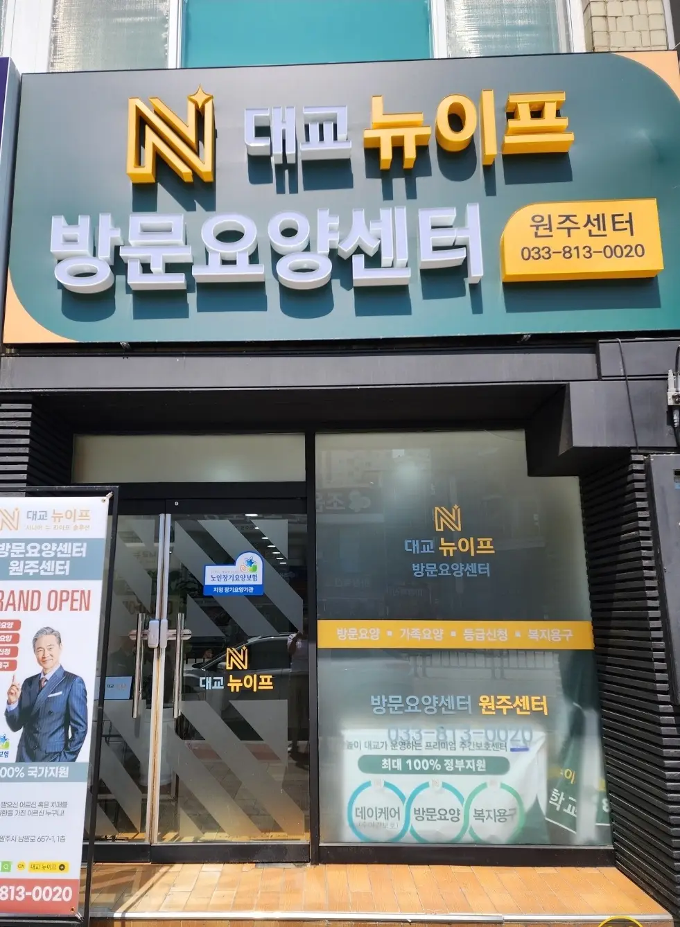 (주)대교뉴이프 방문요양센터 원주센터 사진