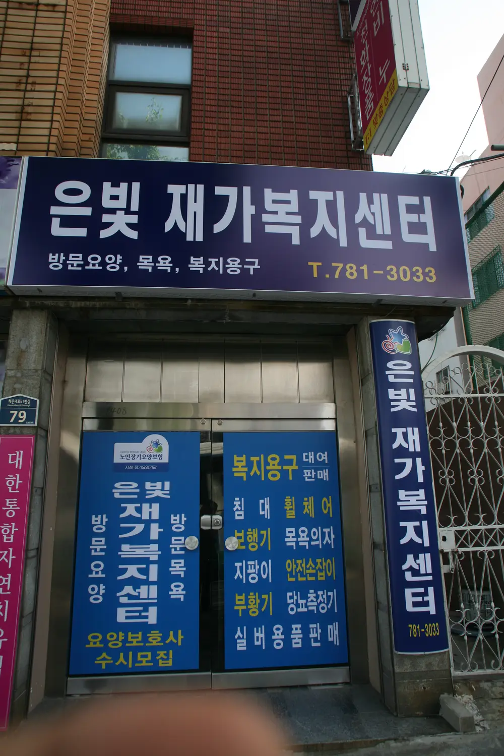 은빛재가복지센터 사진