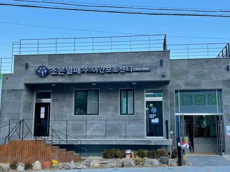 조은열매주야간보호센터 전경