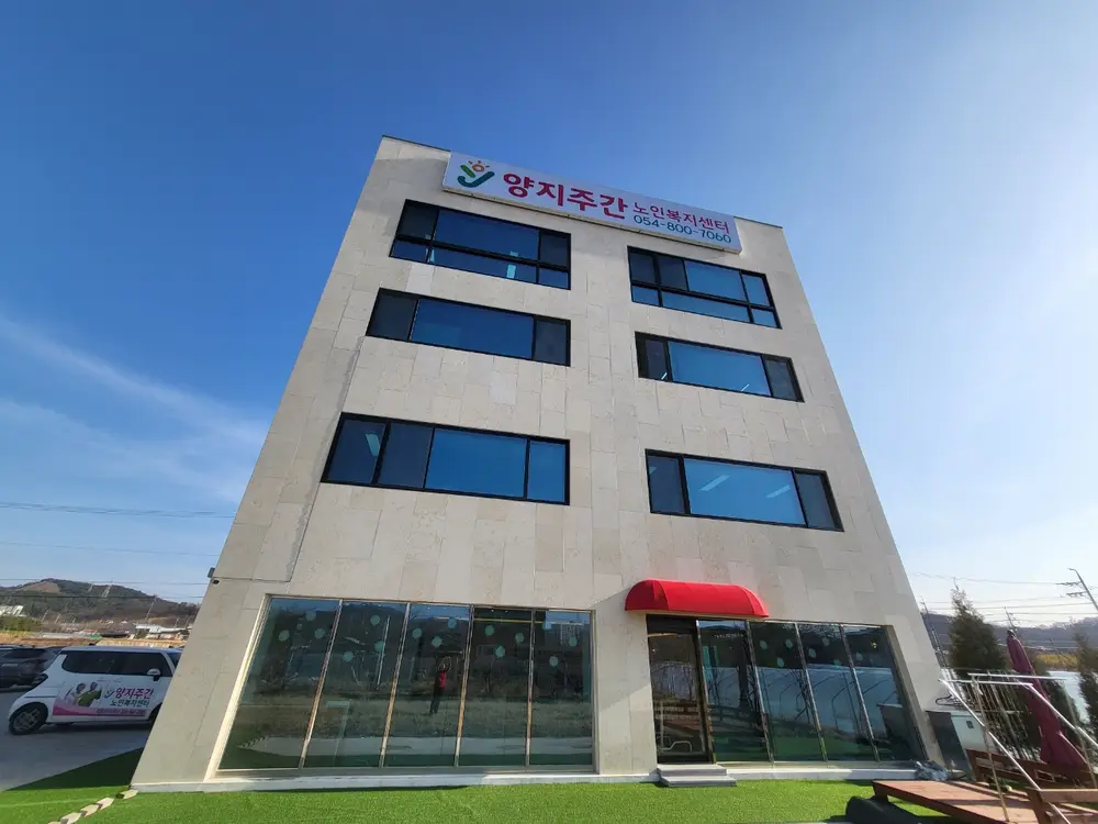 왜관양지주간노인복지센터 전