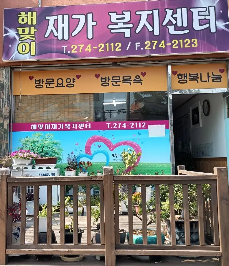 해맞이재가복지센터 전면사진