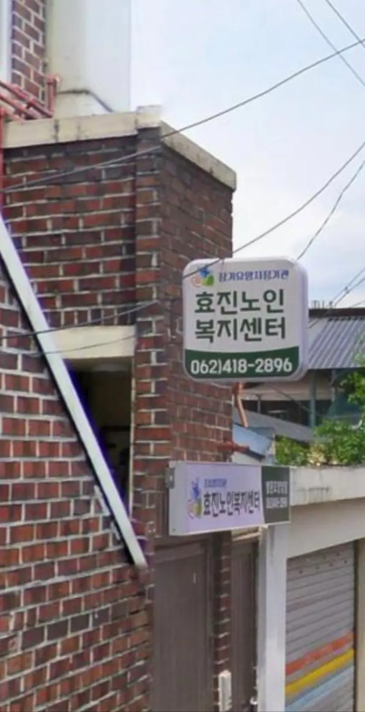 효진노인복지센터 사진