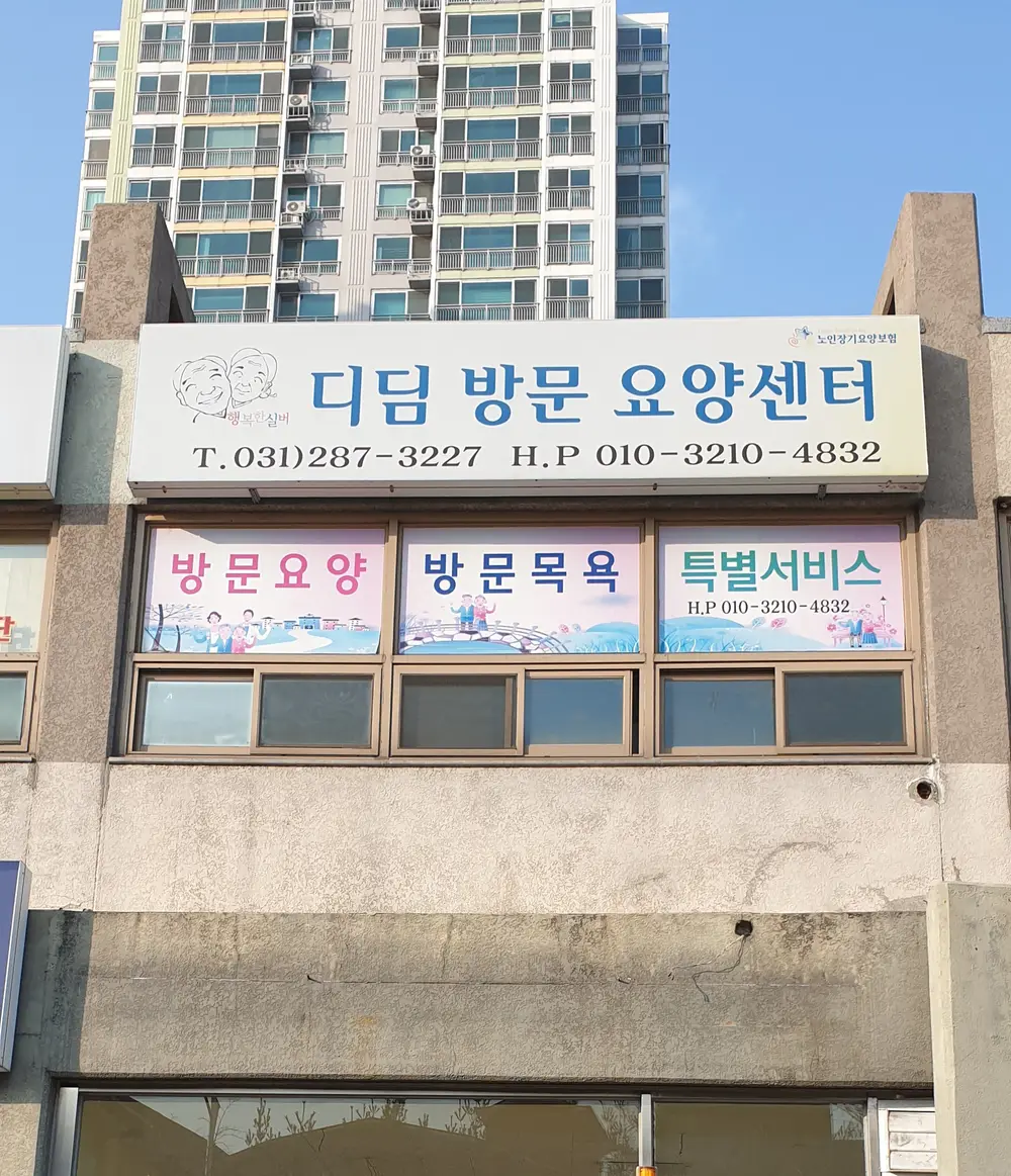 디딤방문요양센터 사진
