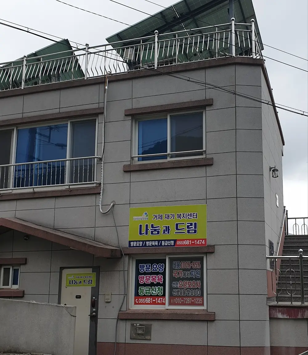 나눔과드림 센터외부전경