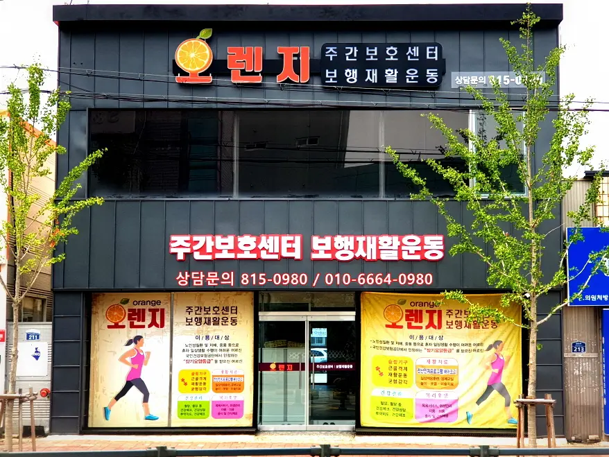 오렌지재활주간보호센터 사진