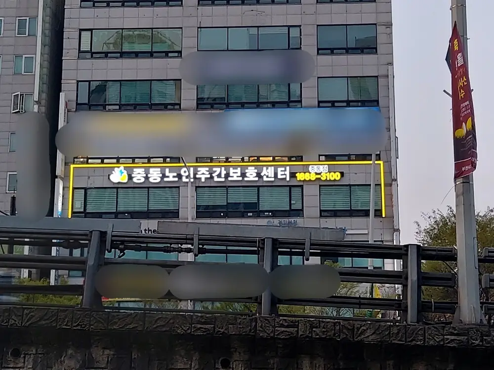 중동노인주간보호센터 중동점 사진