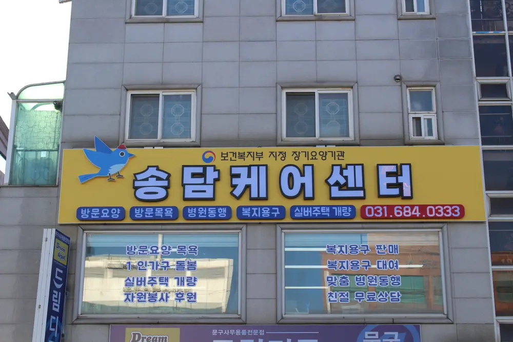 2025 송담케어센터 사진