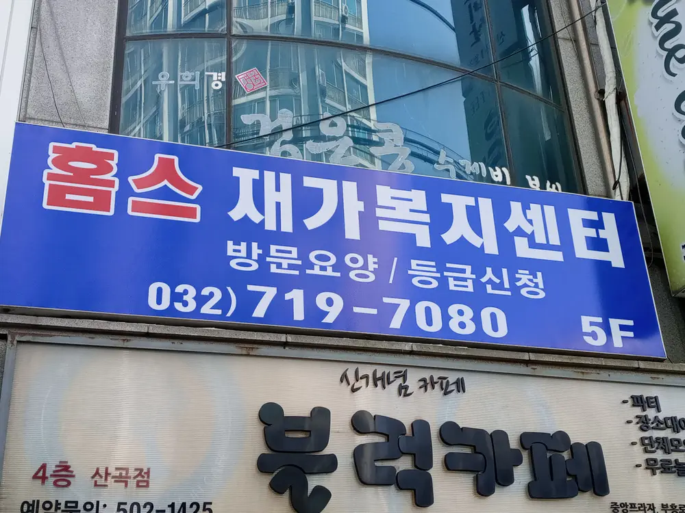 홈스재가복지센터 사진