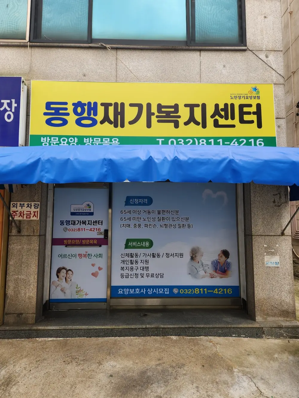 동행재가복지센터 사진