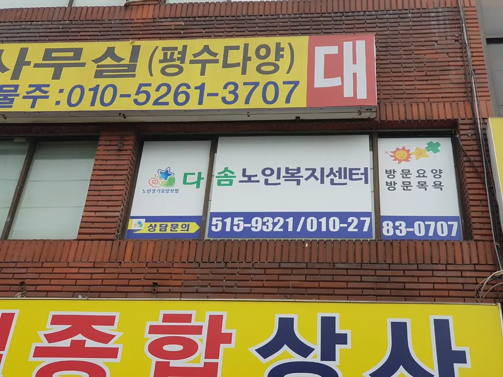 다솜노인복지센터 사진