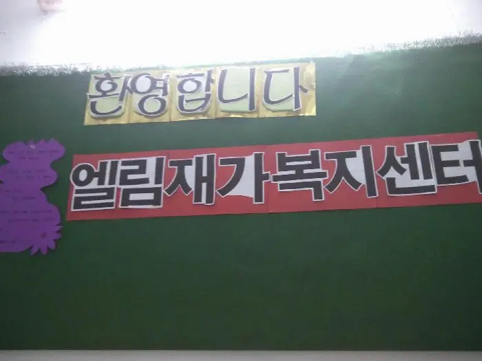 엘림재가입니다