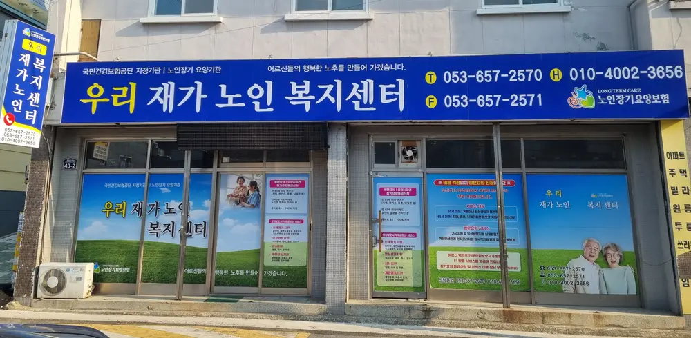 우리재가노인복지센터 사진