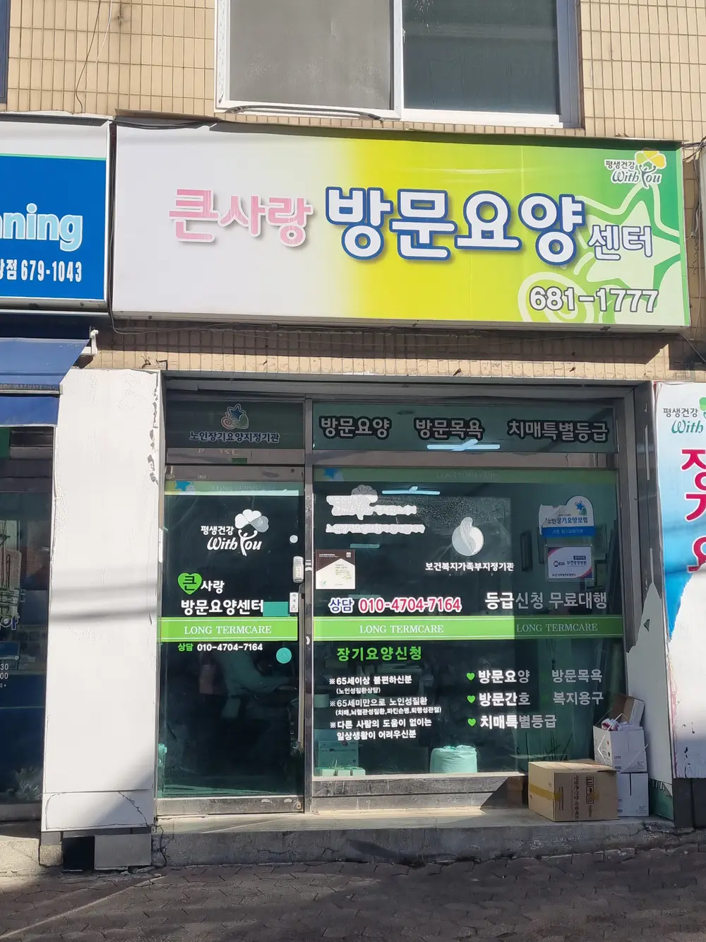 큰사랑방문요양센터 외부사진