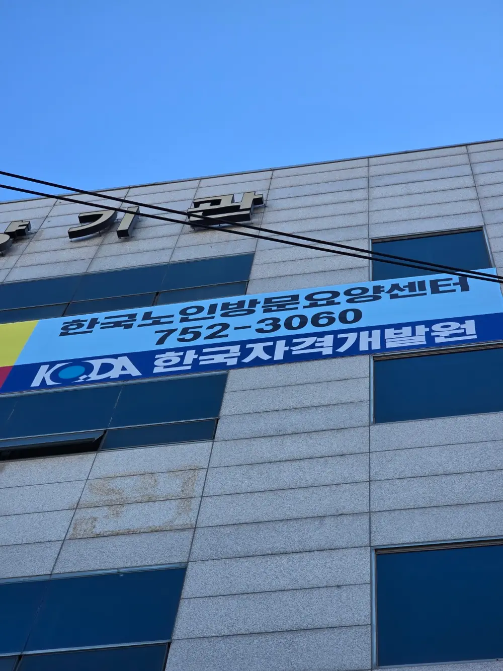 한국노인방문요양센터 건물