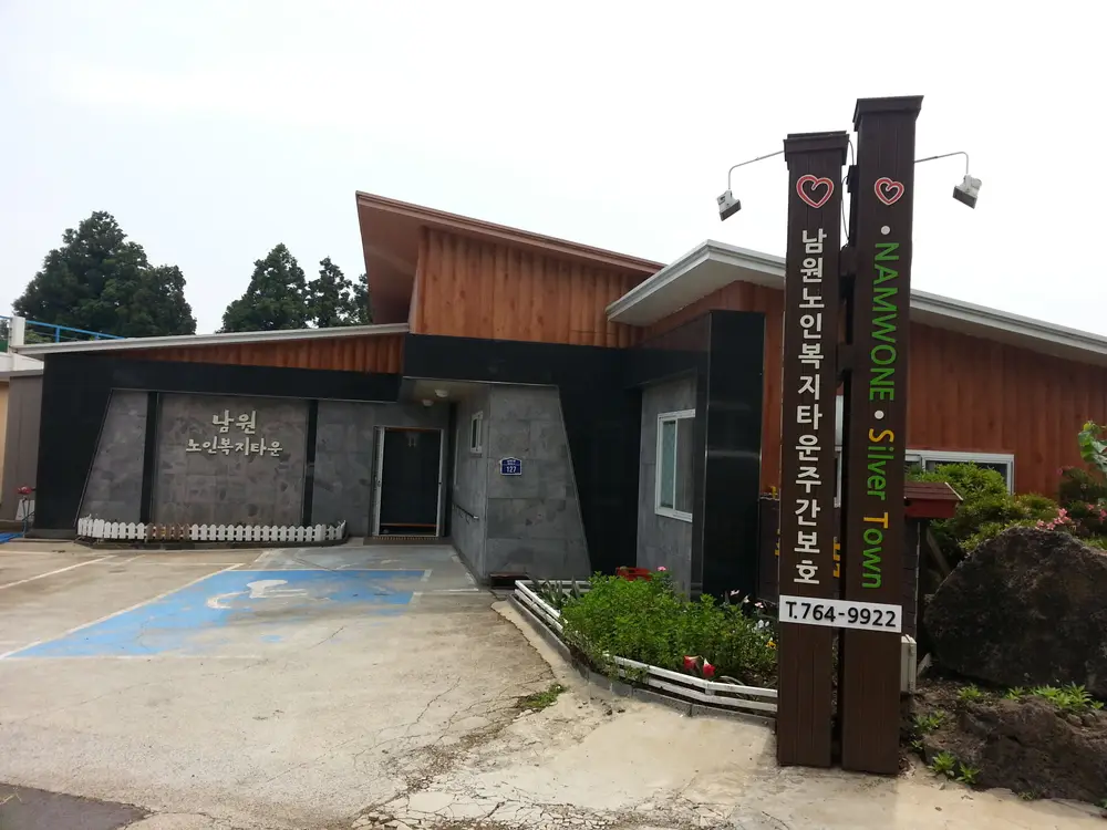 남원노인복지타운 사진