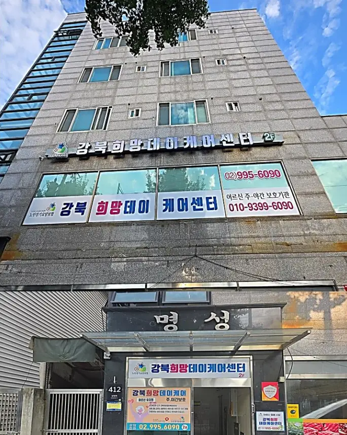 강북희망데이케어센터 전경입