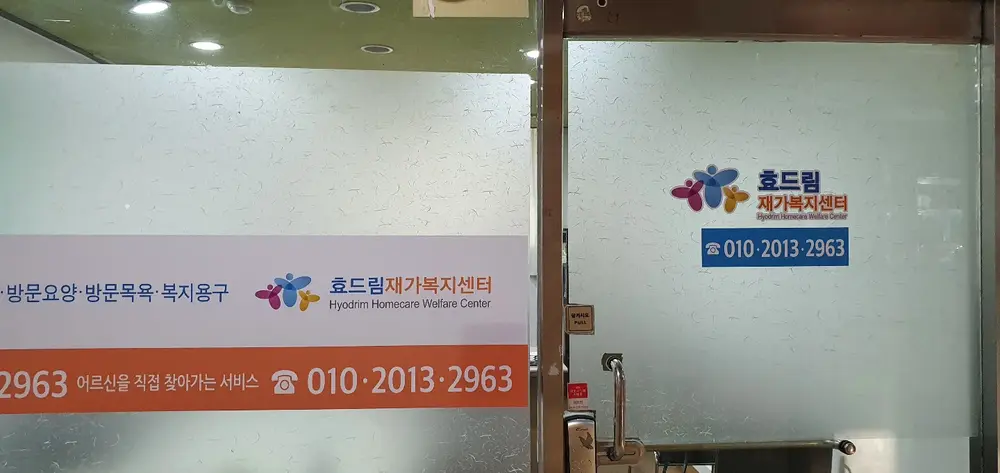효드림재가복지센터