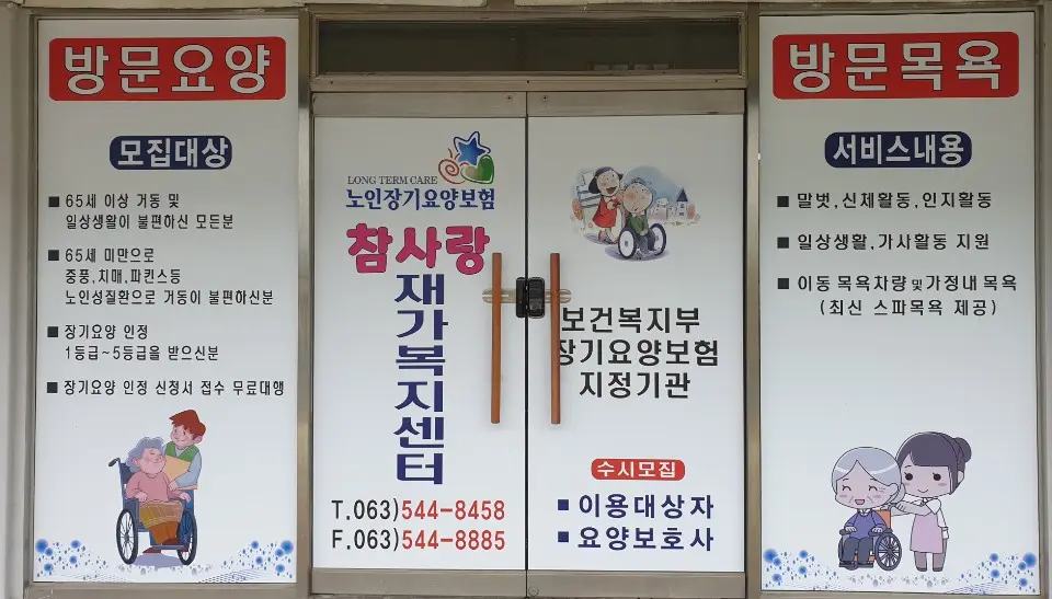 참사랑재가복지센터 사진