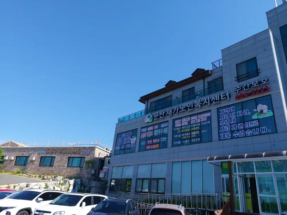 군산재가노인복지센터 전경