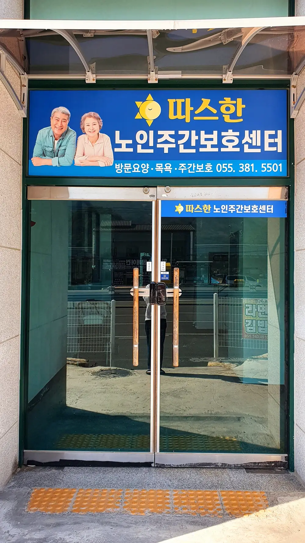 따스한노인주간보호센터 사진