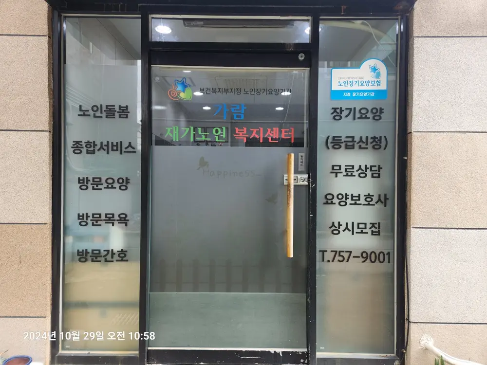 가람재가노인복지센터(전경)