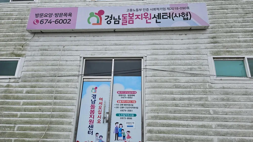 경남돌봄지원센터 사회적협동조합 사진