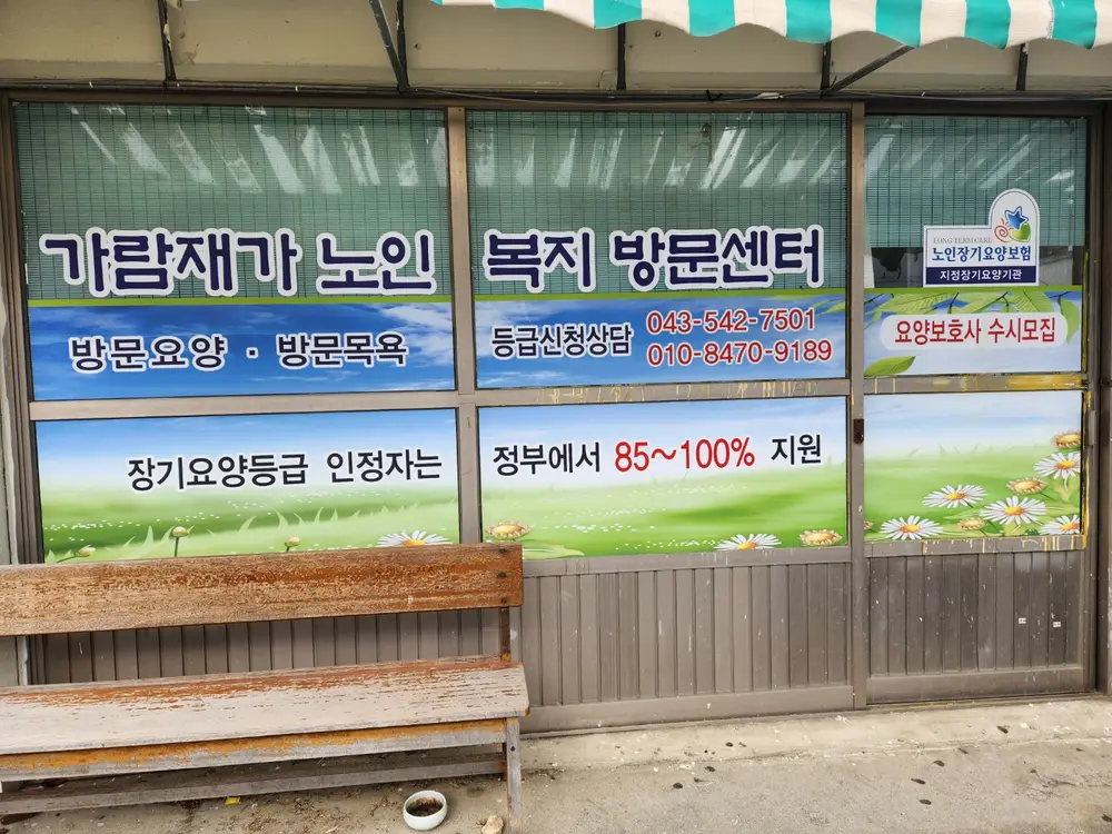 가람재가노인복지방문센터 사진
