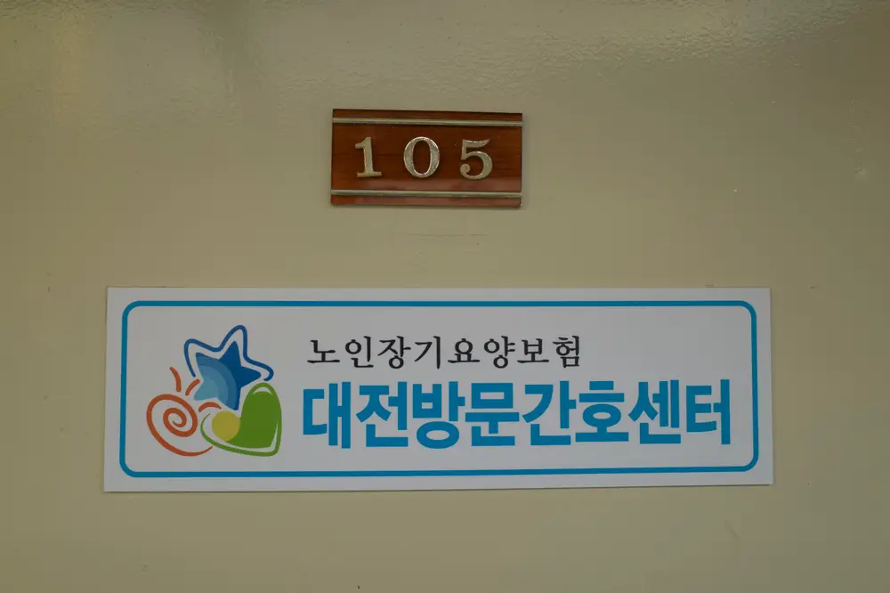 대전방문간호센터 사진