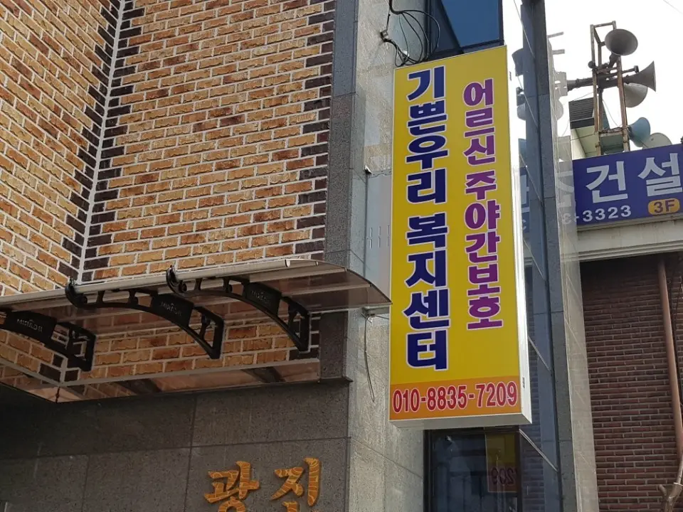기쁜우리남양주복지센터 외부