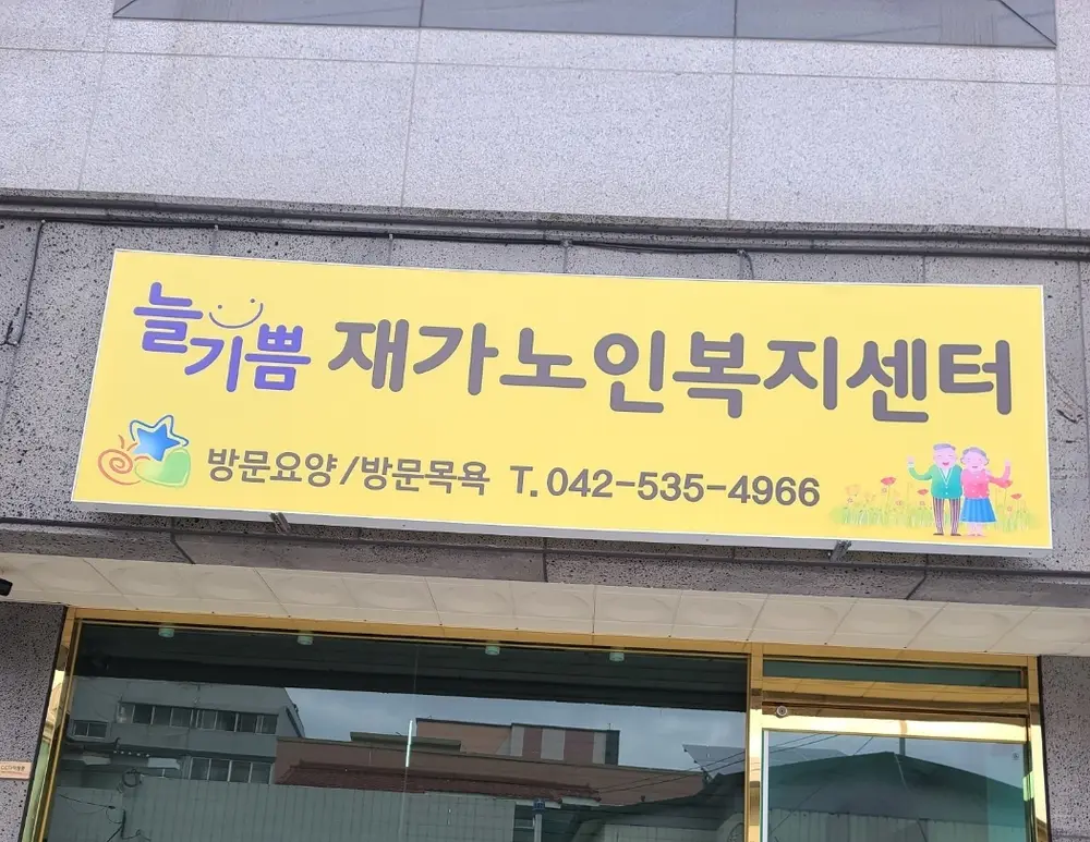 늘기쁨재가노인복지센터 사진