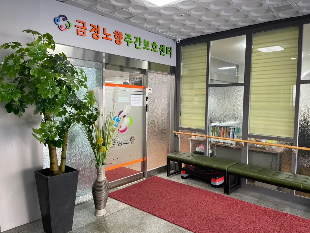 금정노향주간보호센터 외부