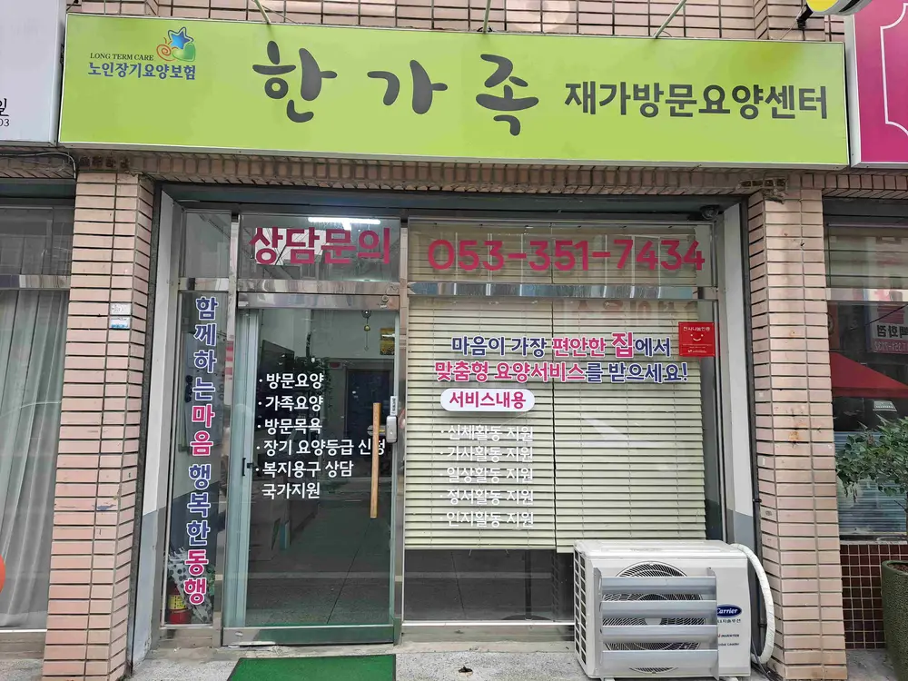 한가족재가복지센터 사진